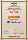 Certificate of participant of the 23rd «Softool» exhibition
