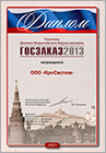 Dipoloma of «GOSZAKAZ 2013» forum-exhibition